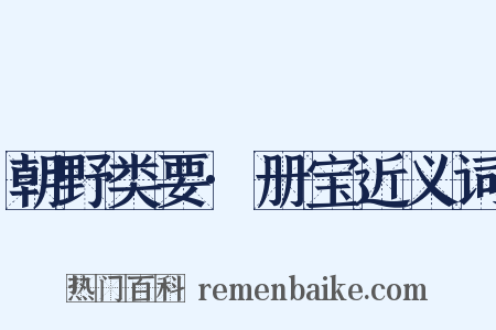 朝野类要·册宝近义词是什么意思的图片